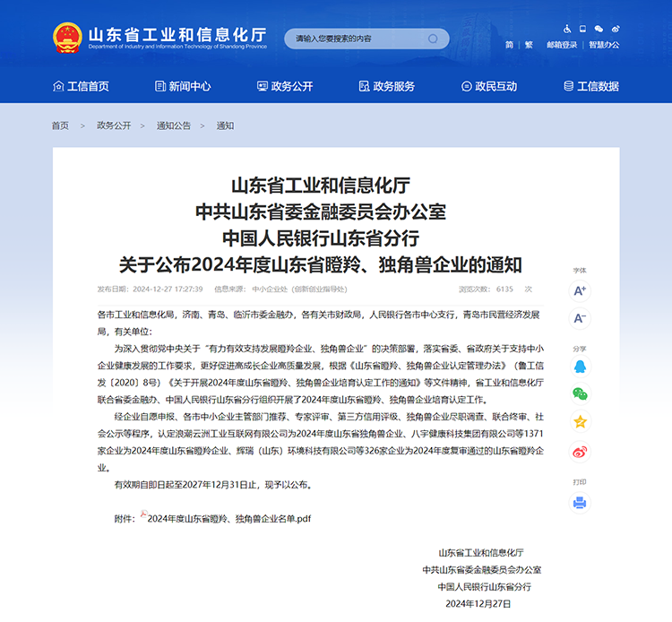 山東省工業(yè)和信息化廳 通知 山東省工業(yè)和信息化廳中共山東省委金融委員會(huì)辦公室中國人民銀行山東省分行關(guān)于公布2024年度山東省瞪羚、獨(dú)角獸企業(yè)的通知
